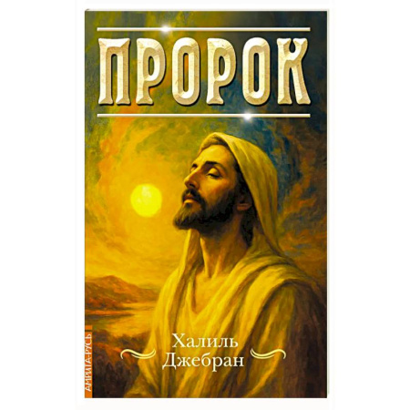 Ислам. Общие представления, книга Пророк купить по скидке