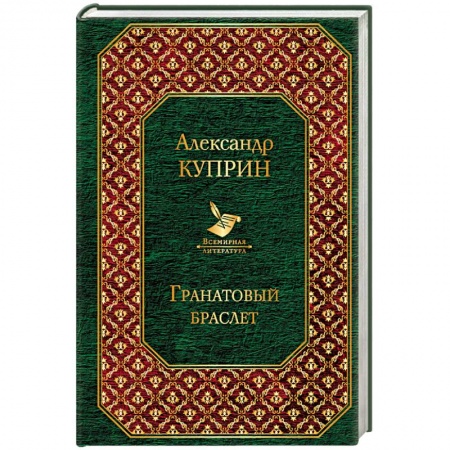 Русская классика, книга Гранатовый браслет купить по скидке