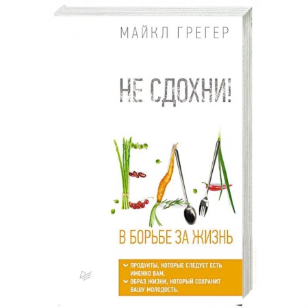Болезни и их лечение, книга Не сдохни! Еда в борьбе за жизнь. купить по скидке