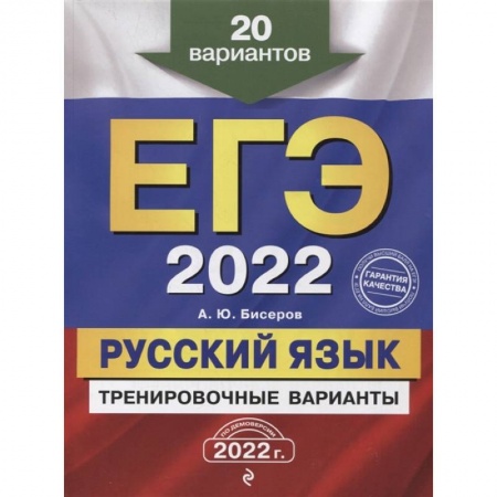 Русский язык. Учебные пособия, книга ЕГЭ-2022. Русский язык. Тренировочные варианты. 20 вариантов купить по скидке