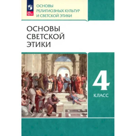 Дополнительные учебные пособия, книга Основы светской этики. 4 класс. Основы религиозных культур и светской этики. Учебное пособие. ФГОС купить по скидке