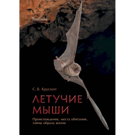 Птицы, книга Летучие мыши.Происхождение,места обитания,тайны образа жизни купить по скидке