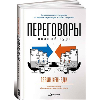 Переговоры. Полный курс Переговоры. Полный курс