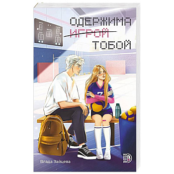 Одержима игрой тобой