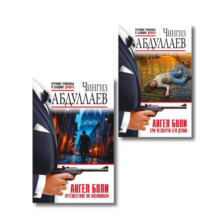 Боевики, военные, книга Комплект из 2 книг (Ангел боли: Три четверти его души, Ангел боли: Путешествие по Апеннинам) купить по скидке