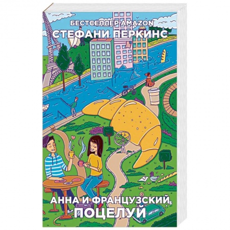 Зарубежный любовный роман, книга Анна и французский поцелуй купить по скидке