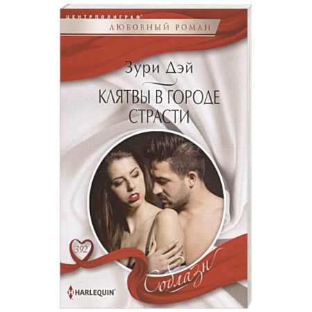 Зарубежный любовный роман, книга Клятвы в городе страсти купить по скидке