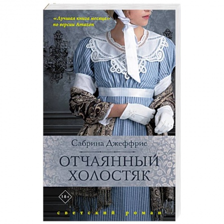 Зарубежная современная проза, книга Отчаянный холостяк купить по скидке