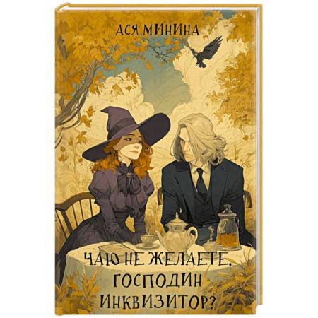 Русское фэнтези, книга Чаю не желаете, господин инквизитор? купить по скидке