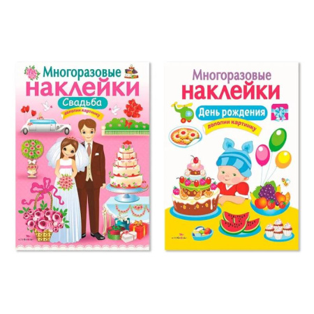 Книжки с наклейками, книга Многоразовые наклейки. Комплект из 2-х книг. Свадьба + День рождения. Дополни картинку купить по скидке
