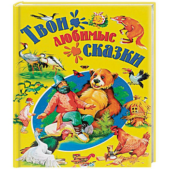 Твои любимые сказки
