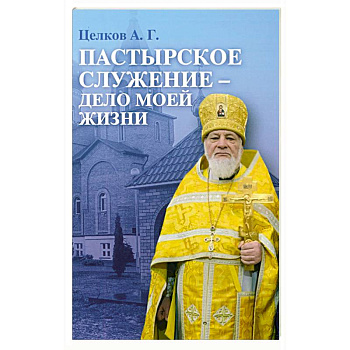 Пастырское служение - дело моей жизни