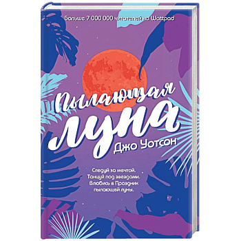 Пылающая луна