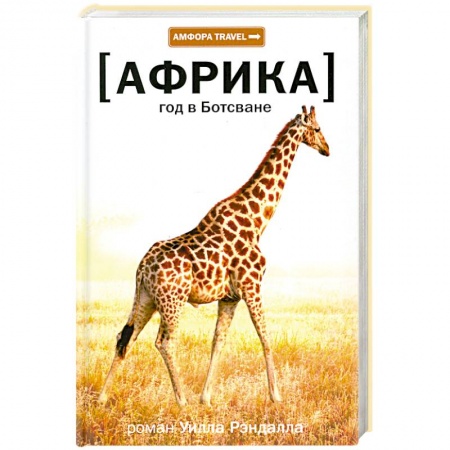 Книги, книга Год в Ботсване Африка купить по скидке