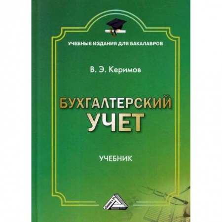 Бухучет. Общие вопросы, книга Бухгалтерский учет купить по скидке