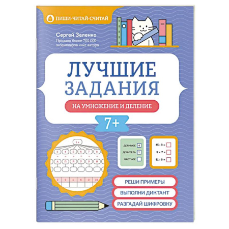 Математика. Алгебра. Геометрия, книга Лучшие задания на умножение и деление купить по скидке