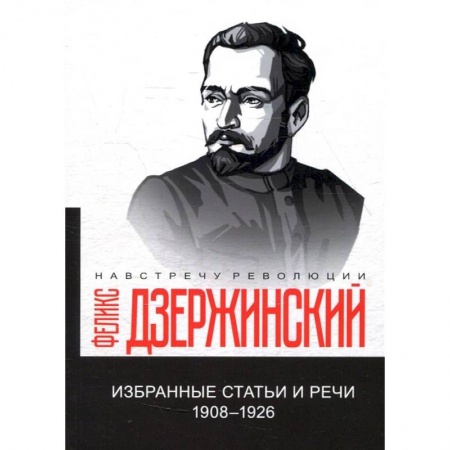 Книги, книга Избранные статьи и речи. 1908-1926 (репринтное изд.) купить по скидке