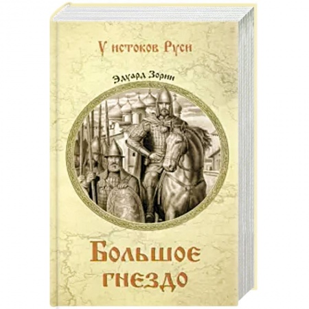 Исторический роман, книга Большое гнездо купить по скидке