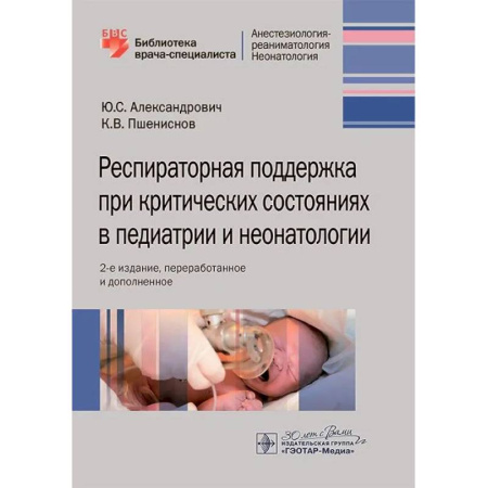 Медицина. Фармакология, книга Респираторная поддержка при критических состояниях в педиатрии и неонатологии: руководство для врачей. 2-е изд., перераб. и доп. купить по скидке