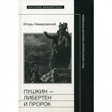 Мемуары, биографии исторических личностей, книга Пушкин — либертен и пророк. Опыт реконструкции публичной биографии купить по скидке