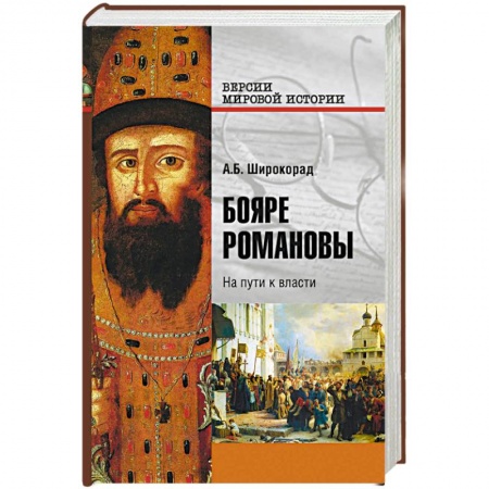Императорский Дом Романовых, книга Бояре Романовы. На пути к власти купить по скидке