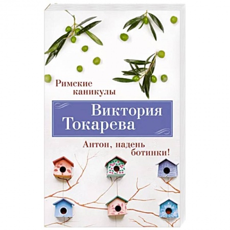 Русская современная проза, книга Римские каникулы. Антон, надень ботинки купить по скидке