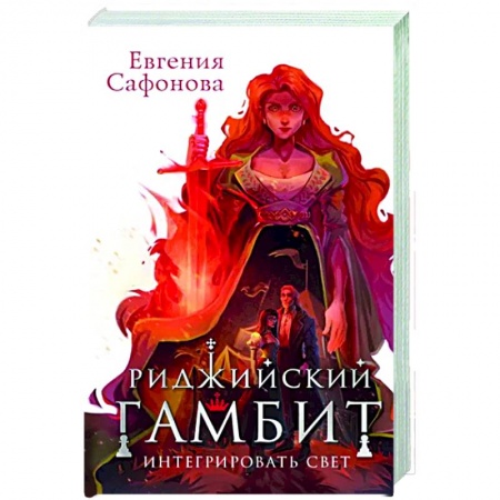 Русское фэнтези, книга Риджийский гамбит. Интегрировать свет купить по скидке