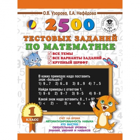 Образовательные системы. 1-4 классы, книга 2500 тестовых заданий по математике. 1 класс. Все темы. Все варианты заданий. Крупный шрифт купить по скидке