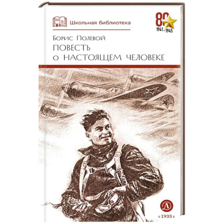Исторические повести и рассказы, книга Повесть о настоящем человеке купить по скидке