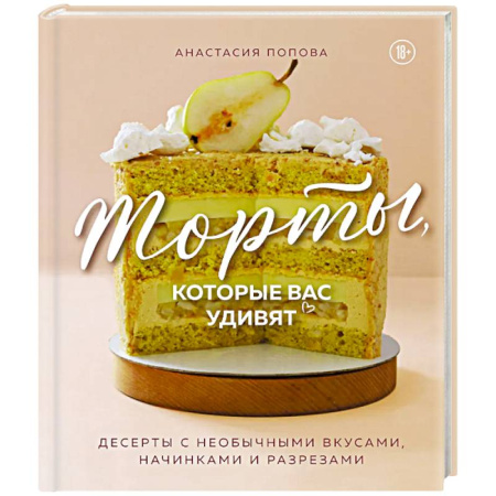 Выпечка, десерты, книга Торты, которые вас удивят. Десерты с необычными вкусами, начинками и разрезами купить по скидке