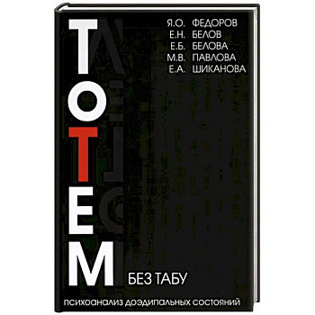 Тотем без табу. Психоанализ доэдипальных состояний. Шизофрения, расстройста личности