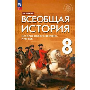 Всеобщая история. История Нового времени. XVIII век. 8 класс. Учебник. ФГОС Всеобщая история. История Нового времени. XVIII век. 8 класс. Учебник. ФГОС