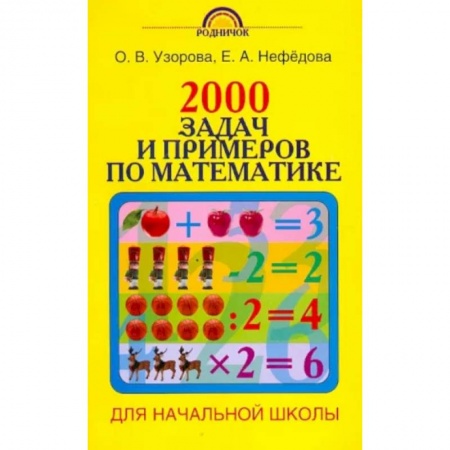 Математика. Алгебра. Геометрия, книга 2000 задач и примеров по математике. 1-4 классы купить по скидке