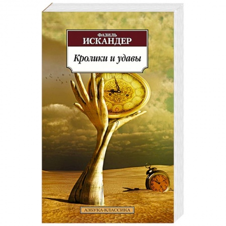 Книги, книга Кролики и удавы купить по скидке