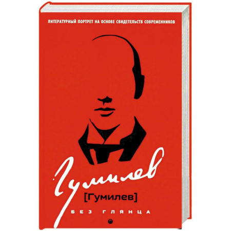 Литература, книга Гумилев без глянца купить по скидке