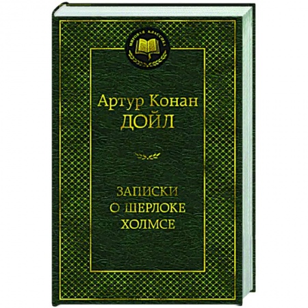 Классика зарубежного детектива, книга Записки о Шерлоке Холмсе купить по скидке
