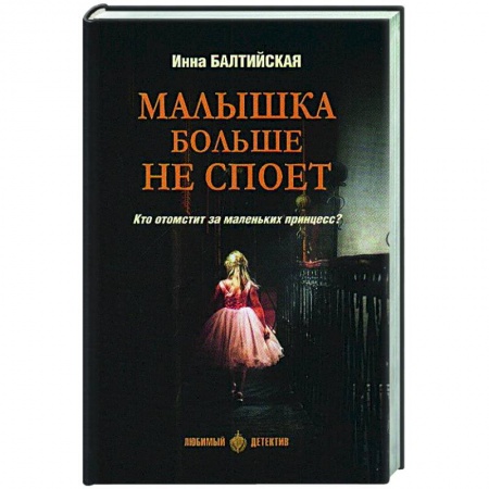 Отечественный женский детектив, книга Малышка больше не споет купить по скидке