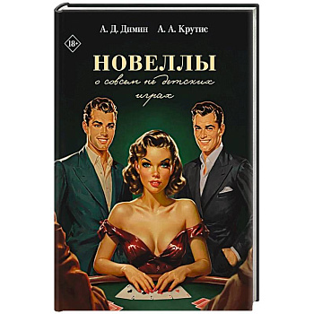 Новеллы о совсем не детских играх