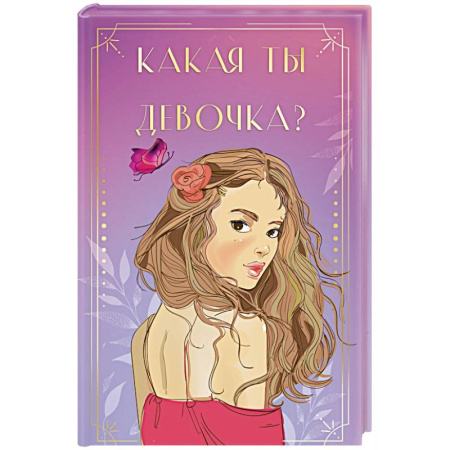 Гадание по картам Таро, книга Какая ты девочка? Метафорические карты с героинями Аси Лавринович купить по скидке