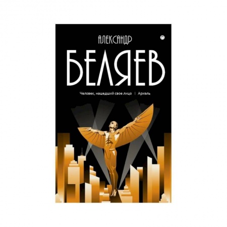 Русская приключенческая литература, книга Собрание сочинений: В 8 том. Том . 7: Человек, нашедший свое лицо. Ариэль купить по скидке