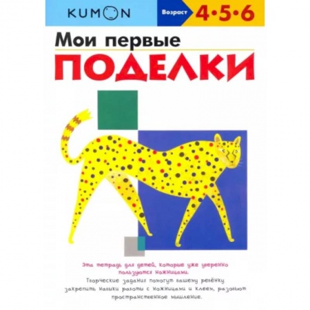 Поделки, мастерилки, книга Kumon. Мои первые поделки купить по скидке