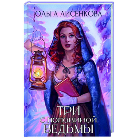 Русское фэнтези, книга Три с половиной ведьмы купить по скидке