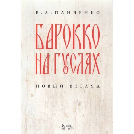 Музыка, книга Барокко на гуслях: новый взгляд.Ноты купить по скидке
