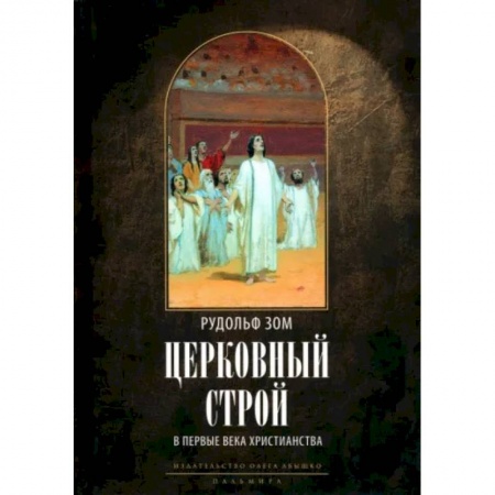 Религиоведение. История религий, книга Церковный строй в первые века христианства купить по скидке