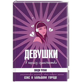 Девушки в период одиночества