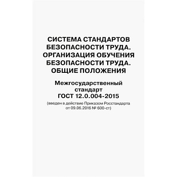 Система стандартов безопасности труда. Организация обучения безопасности труда. Общие положения. Межгосударственный стандарт ГОСТ 12.0.004-2015