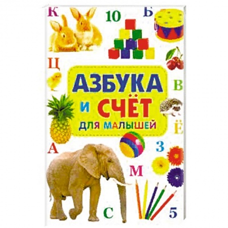 Знакомство с миром, развитие малыша, книга Азбука и счет для малышей. купить по скидке
