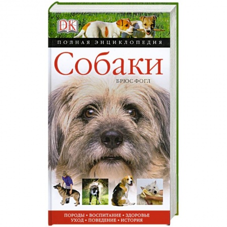 Книги, книга Собаки. Полная энциклопедия купить по скидке