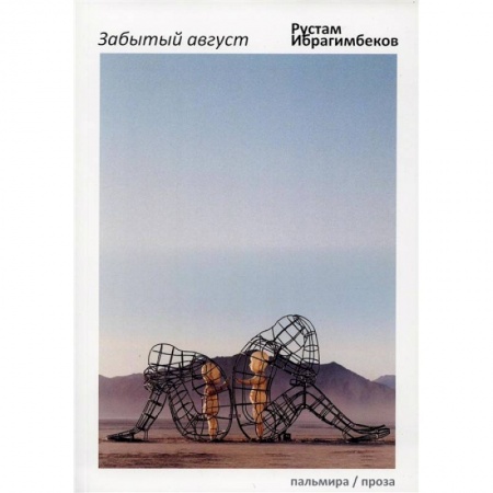 Русская современная проза, книга Забытый август купить по скидке