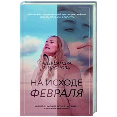 Отечественный любовный роман, книга На исходе февраля купить по скидке